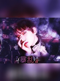 暴亂一原來(lái)還是你