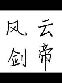 风云剑帝