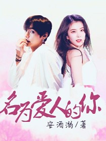 名为爱人的你