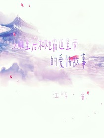沙雕皇后和她霸道皇帝的愛(ài)情故事