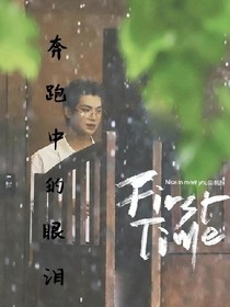 黃明昊：奔跑中的眼淚