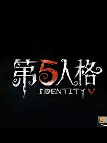 第五人格幕后使者