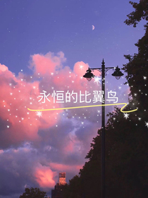 永恒的比翼鸟