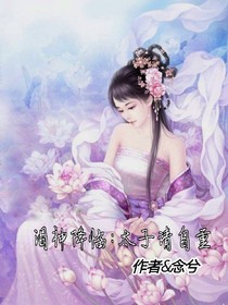 淚神降臨:太子請自重