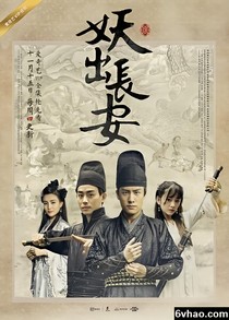 妖出长安