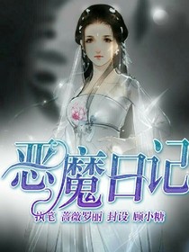 惡魔日記.