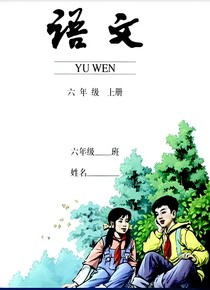 六年级语文.2019年教育部审定_d749_d930
