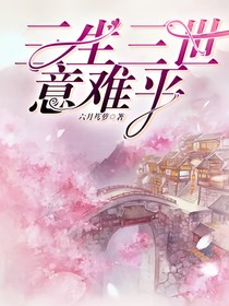 三生三世意難平