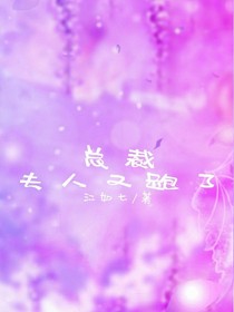 总裁，夫人又跑了！