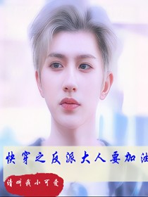 快穿之反派大人要加油