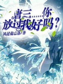 唐三你放过我好吗?
