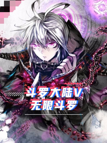 斗罗大陆V无限斗罗