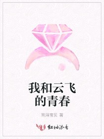 我和云飞的青春