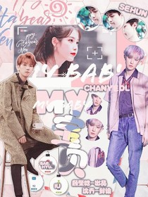 EXO:我的寶貝