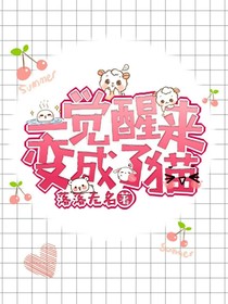 一觉醒来变成了猫??