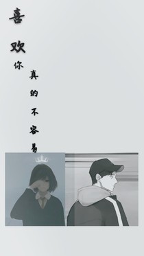 喜歡你真的不容易
