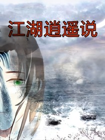 江湖逍遙說(shuō)