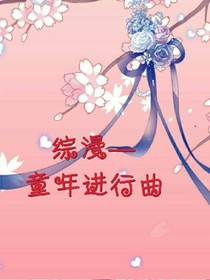 综漫—童年进行曲