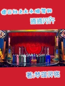 德云社之大小姐駕到—通通閃開