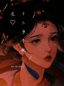 16岁不叛逆