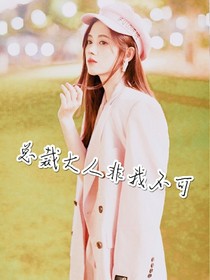 小鹿乱撞:总裁大人非我不可