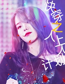快穿之人上人計(jì)劃