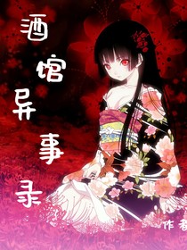 酒館異事錄