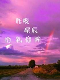 昨夜星辰恰似你眸