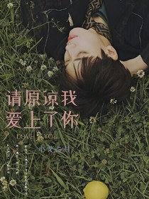 请原谅我爱上了你