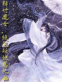 轉(zhuǎn)世魔女，絕色妖妃惑九幽