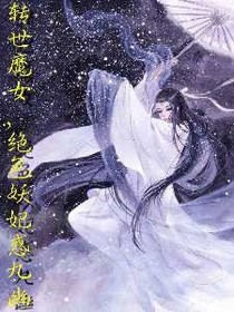 转世魔女，绝色妖妃惑九幽