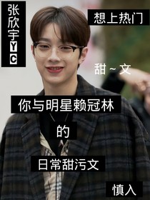 你与明星赖冠霖的日常甜污