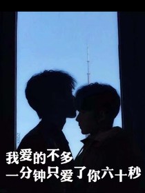 一分六十秒