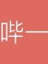 章节排序测试