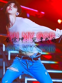 蔡徐坤：宠妻成瘾.n
