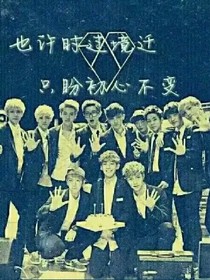 EXO：以后我們護(hù)你周全——d747