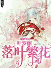 葉羅麗之落葉繁花