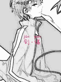 剑.缘