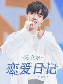 陈立农的恋爱记