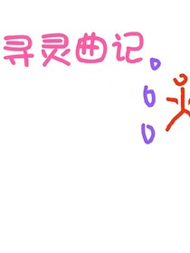 寻灵曲记