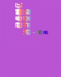 以墨相思，清则亦浓