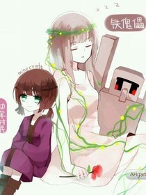 怪物日常（mc同人）