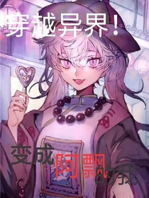 变成阿飘的我穿越异界