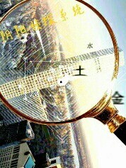阴阳侦探系统