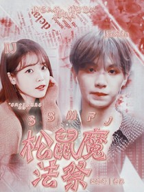 黄明昊：松鼠魔法祭……——d175