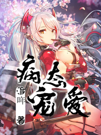 病娇宠爱