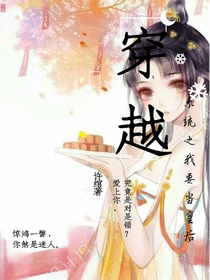 穿越系统之我要做皇后
