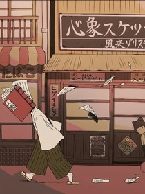 河豚集
