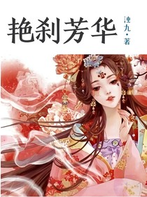 艳刹芳华