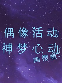 偶像活动—神梦心动